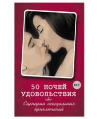 Книга  50 ночей удовольствия. Сценарии сексуальных приключений