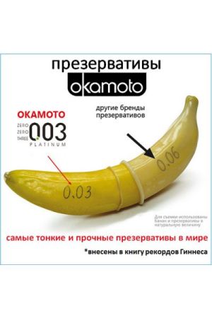  купить презервативы okamoto 003 platinum № 3
