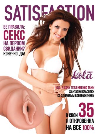  заказать c доставкой мастурбатор satisfaction magazine выпуск №35 