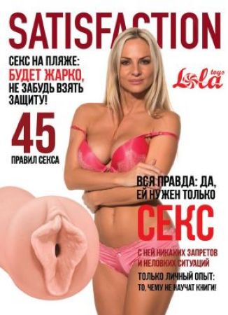  заказать c доставкой 2102-04lola мастурбатор-вагина satisfaction magazine №45