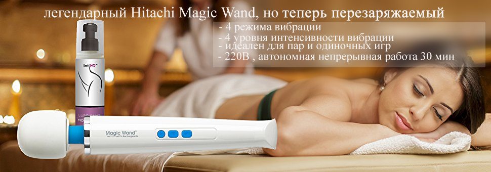 Перезаряжаемый Hitachi Magic Wand Вибратор Хитачи 220v