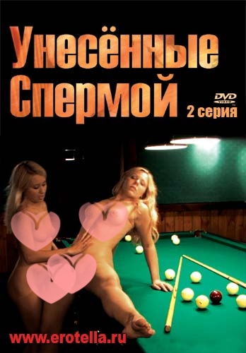 Видео " Унесённые спермой, 2 серия "