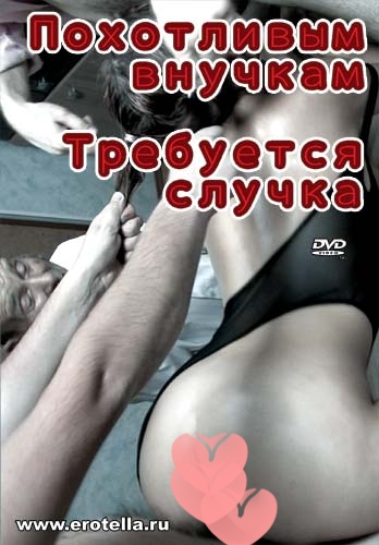 Видео " Похотливым внучкам требуется случка "