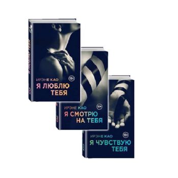 Итальянская Трилогия. Я смотрю на тебя. Коа И. 