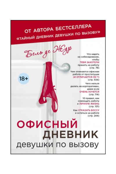 Офисный дневник девушки по вызову. Бель де Жур