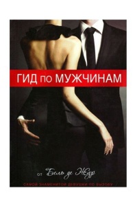  Гид по мужчинам. Бель де Жур 