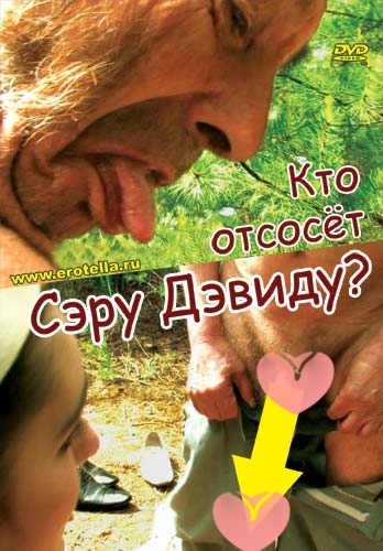 Видео " Кто отсосёт сэру Дэвиду? "