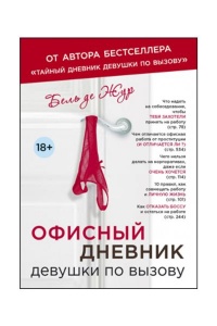 Офисный дневник девушки по вызову. Бель де Жур 