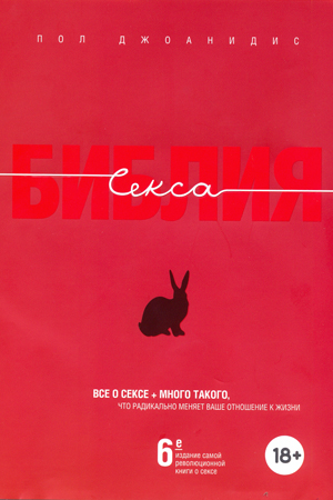 Книга "Библия секса" Джоанидис П. подарочное издание