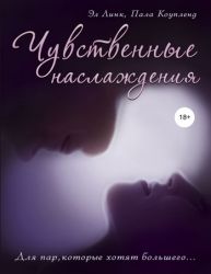 Книга  Чувственные наслаждения . Эл Линк, Пала Коупленд 