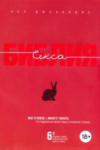 Книга "Библия секса" Джоанидис П. подарочное издание 