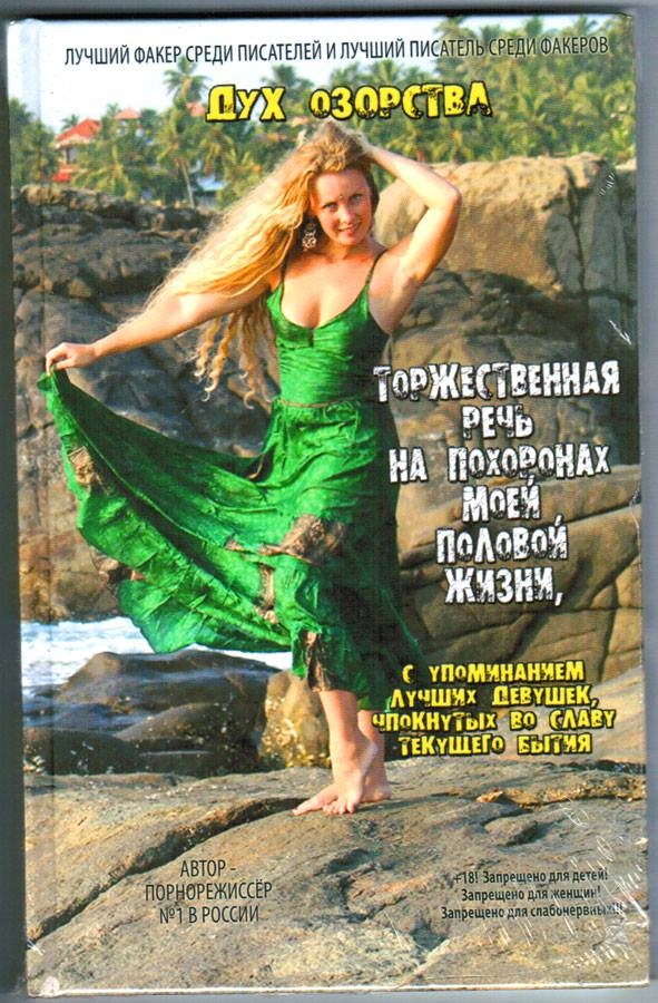 Торжественная речь на похоронах моей половой жизни...