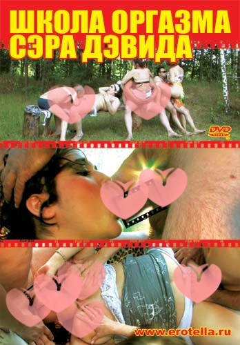 Видео " Школа оргазма сэра Дэвида "