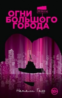Огни большого города , Гарр Н. 