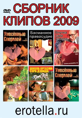Видео " Сборник клипов 2009 "