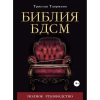 Книга «Библия БДСМ» автор Таормино Т. 