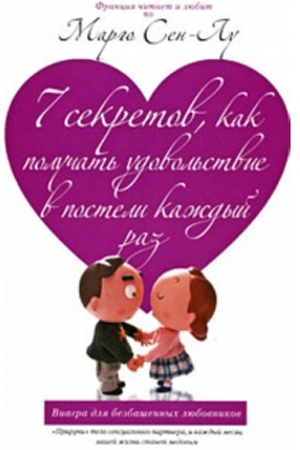 Книга "7 секретов, как получать удовольствие в постели каждый раз"
