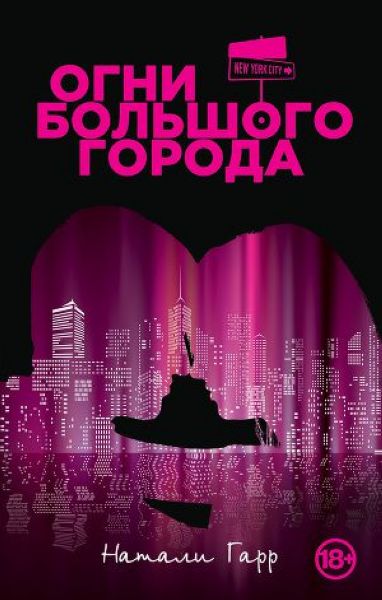 Огни большого города , Гарр Н.