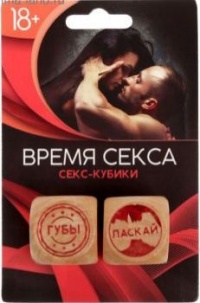 Кубики гадальные "ВРЕМЯ СЕКСА" 