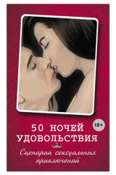 Книга  50 ночей удовольствия. Сценарии сексуальных приключений 