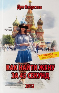 Книга "Как найти жену за 45 секунд" 