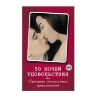 Книга  50 ночей удовольствия. Сценарии сексуальных приключений 
