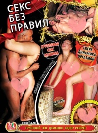 Видео " Секс без правил " 